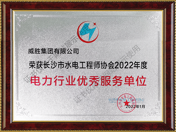 榮獲長沙市水電工程師協會2022年度電力行業優秀服務單位