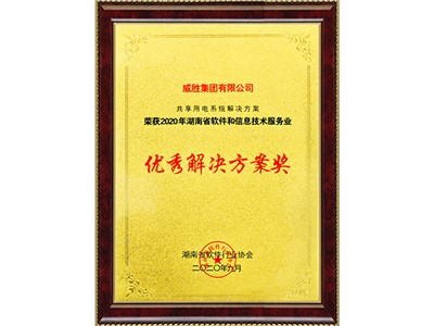 2020年湖南省軟件和信息技術服務業優秀解決方案獎--湖南省軟件行業協會