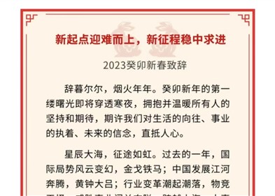 新起點迎難而上，新征程穩中求進｜威勝控股董事局主席吉為先生2023癸卯新春致辭