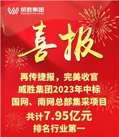 再傳捷報，完美收官|威勝集團2023年中標國網、南網總部集采項目共計7.95億元，排名行業第一