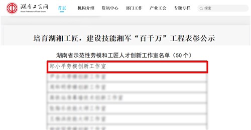 威勝集團獲評湖南省示范性勞模和工匠人才創新工作室