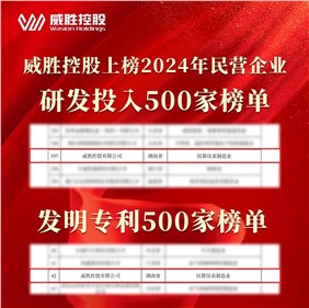 喜訊|威勝控股上榜2024民營企業研發投入500家榜單、發明專利500家榜單